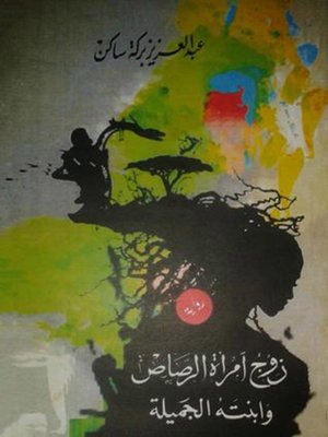 cover image of رواية زوج امرأة الرصاص وابنته الجميلة